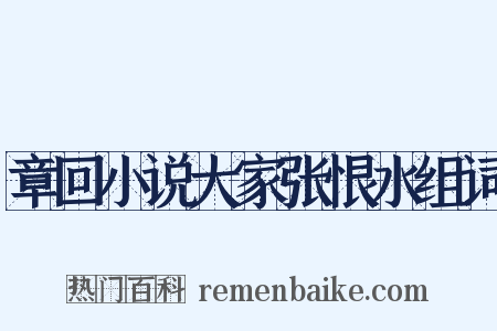 章回小说大家张恨水组词是什么意思的图片